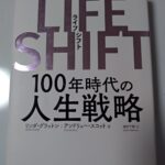 『書籍』LIFE SHIFTを読んで思う、100歳を超える人生の生き方とは